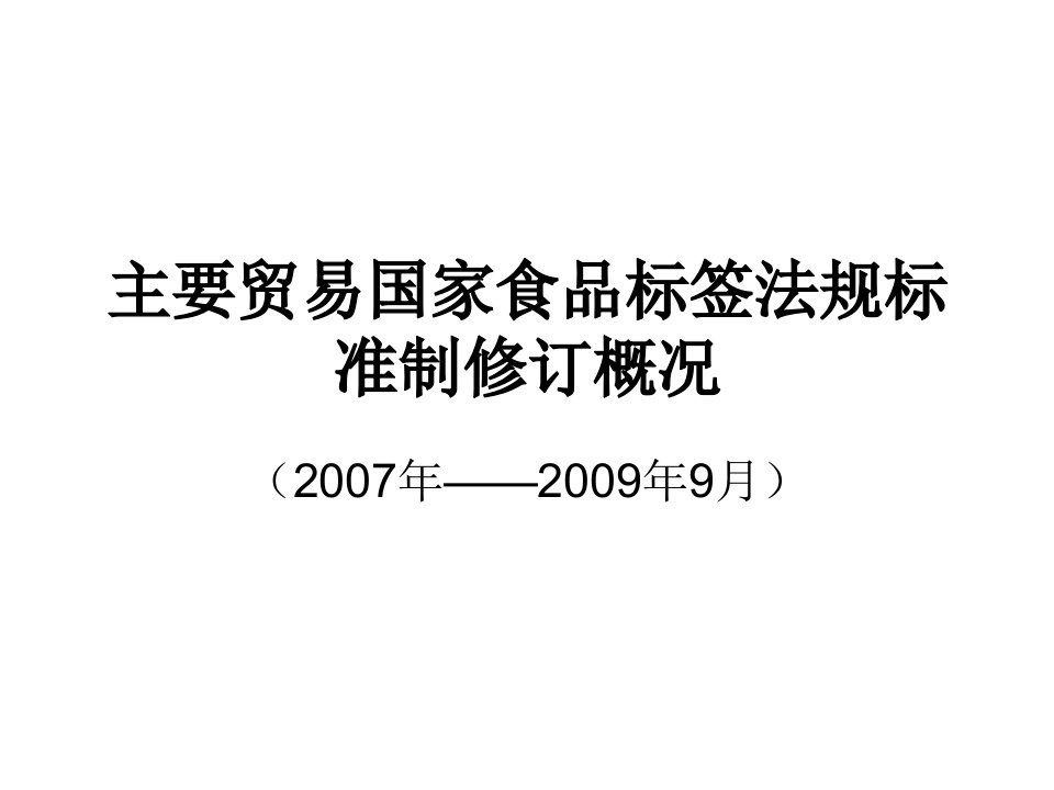 各国食品标签法规制修订概况