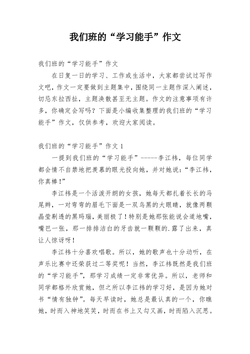 我们班的“学习能手”作文