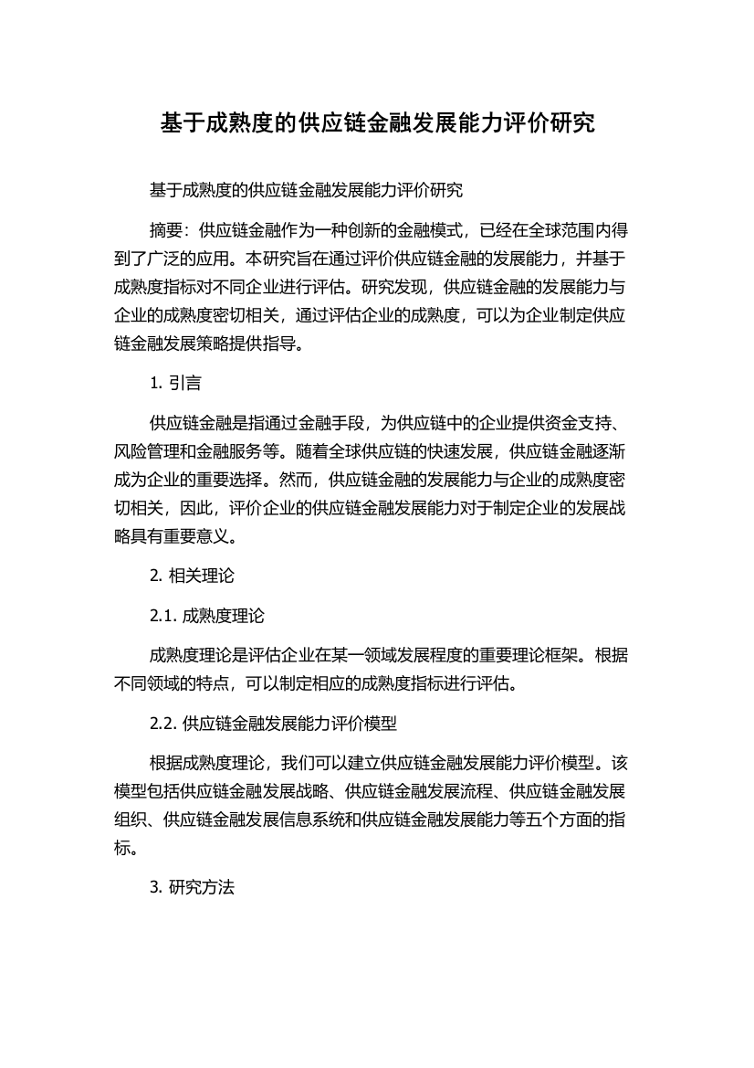 基于成熟度的供应链金融发展能力评价研究