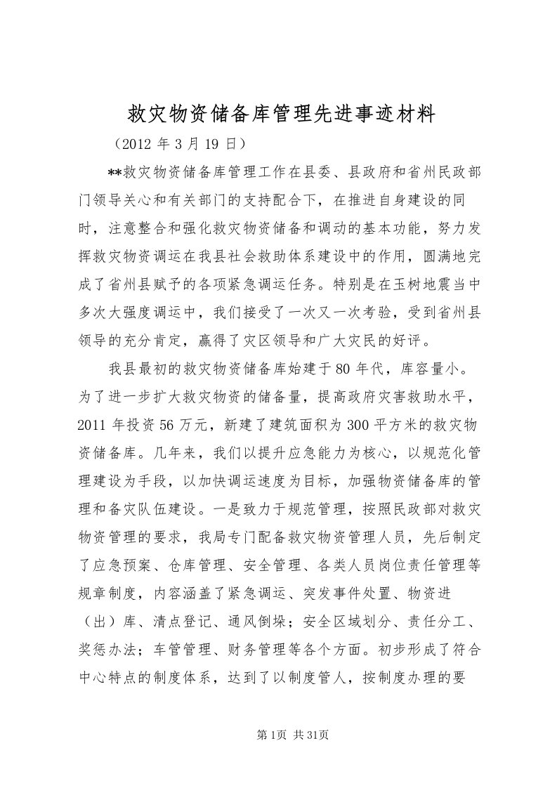 2022救灾物资储备库管理先进事迹材料