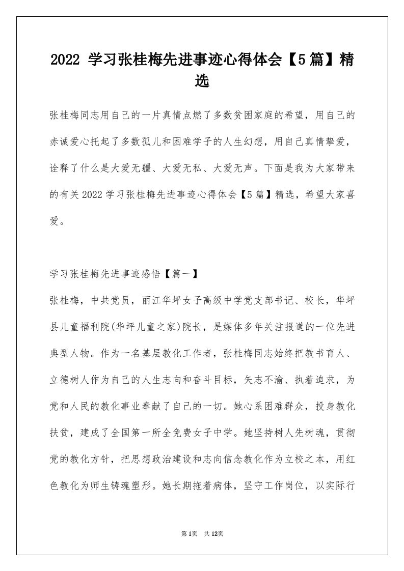 2022学习张桂梅先进事迹心得体会5篇精选