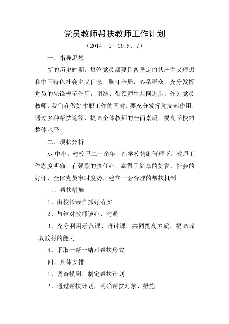 党员教师帮扶教师工作计划