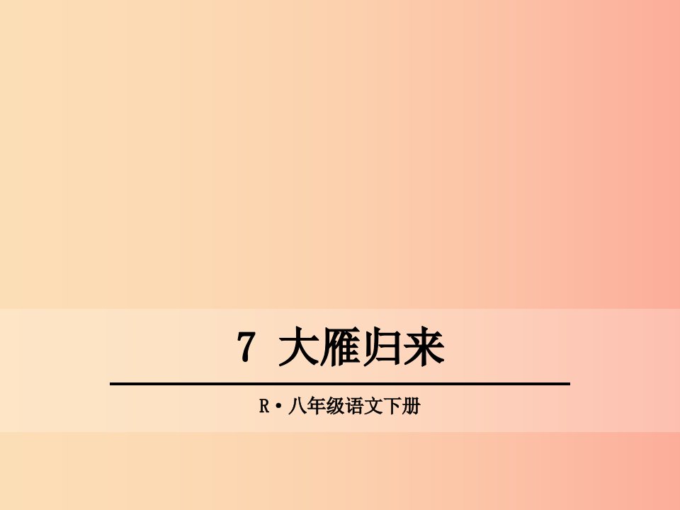 2019年春八年级语文下册