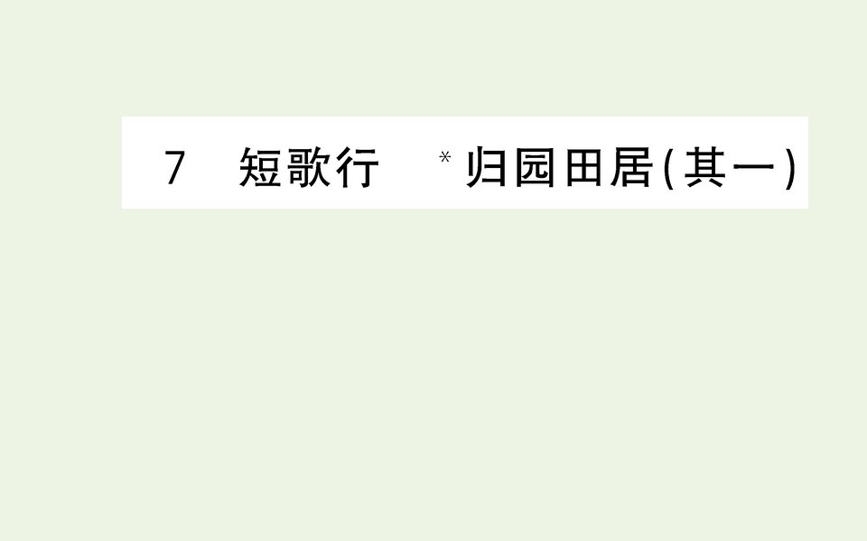 新教材高中语文第三单元第7课短歌行归园田居其一课件部编版必修上册