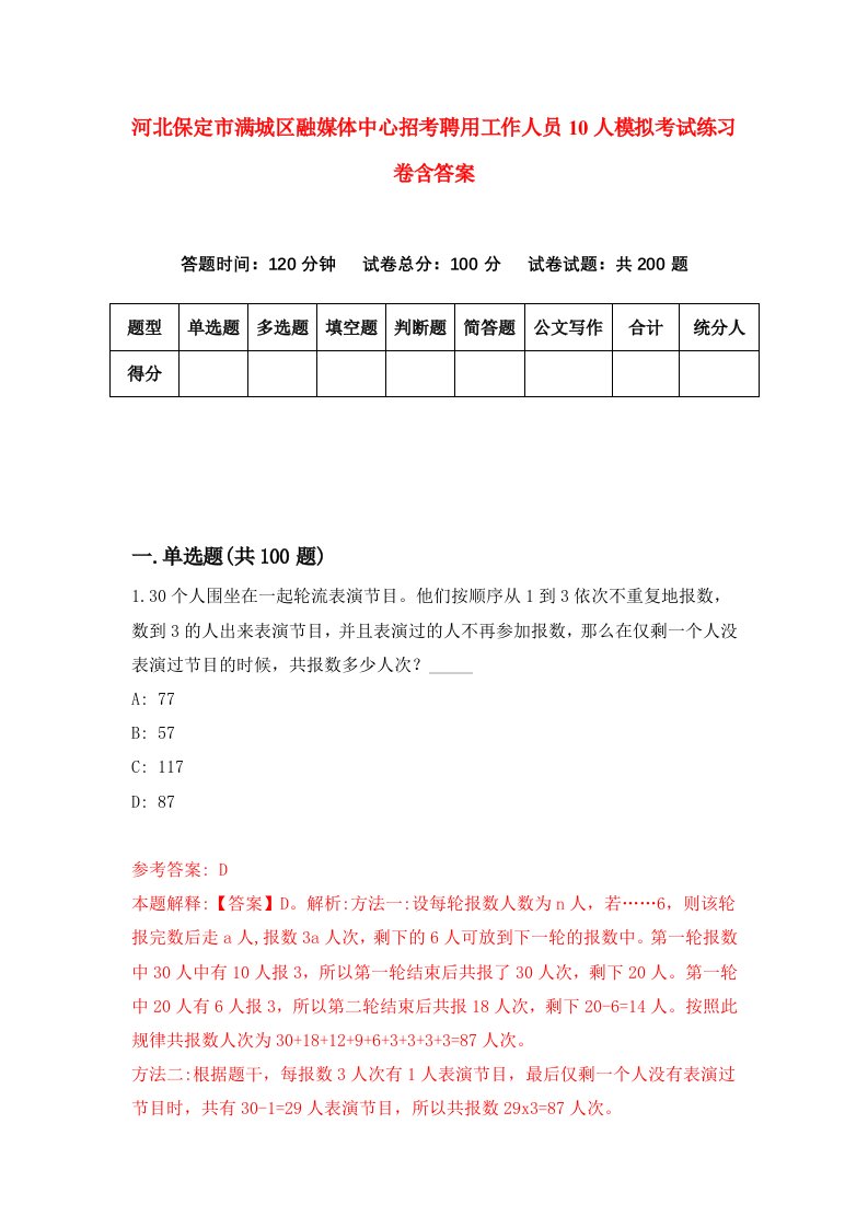 河北保定市满城区融媒体中心招考聘用工作人员10人模拟考试练习卷含答案第8卷