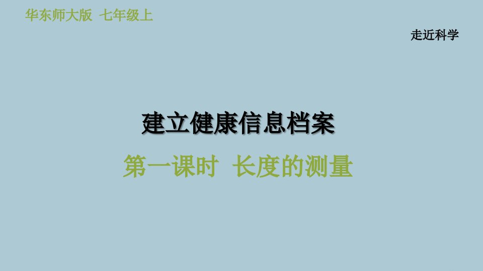 七年级科学上册