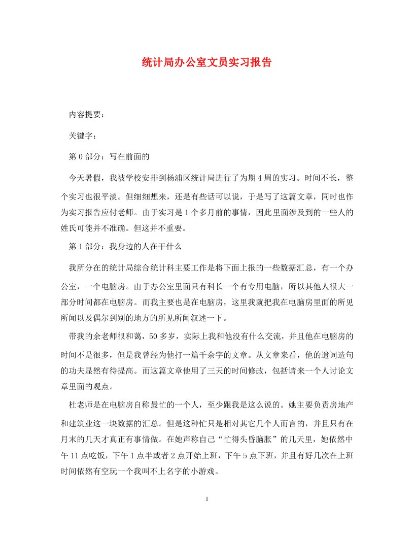 统计局办公室文员实习报告通用