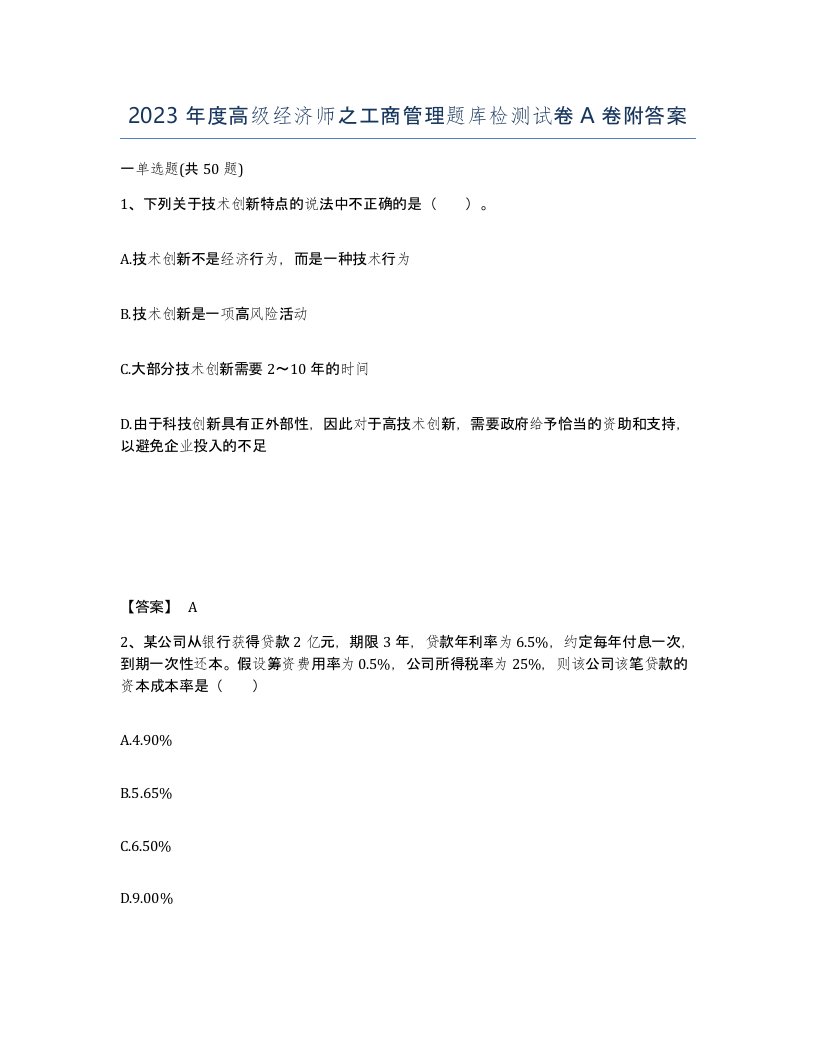 2023年度高级经济师之工商管理题库检测试卷A卷附答案