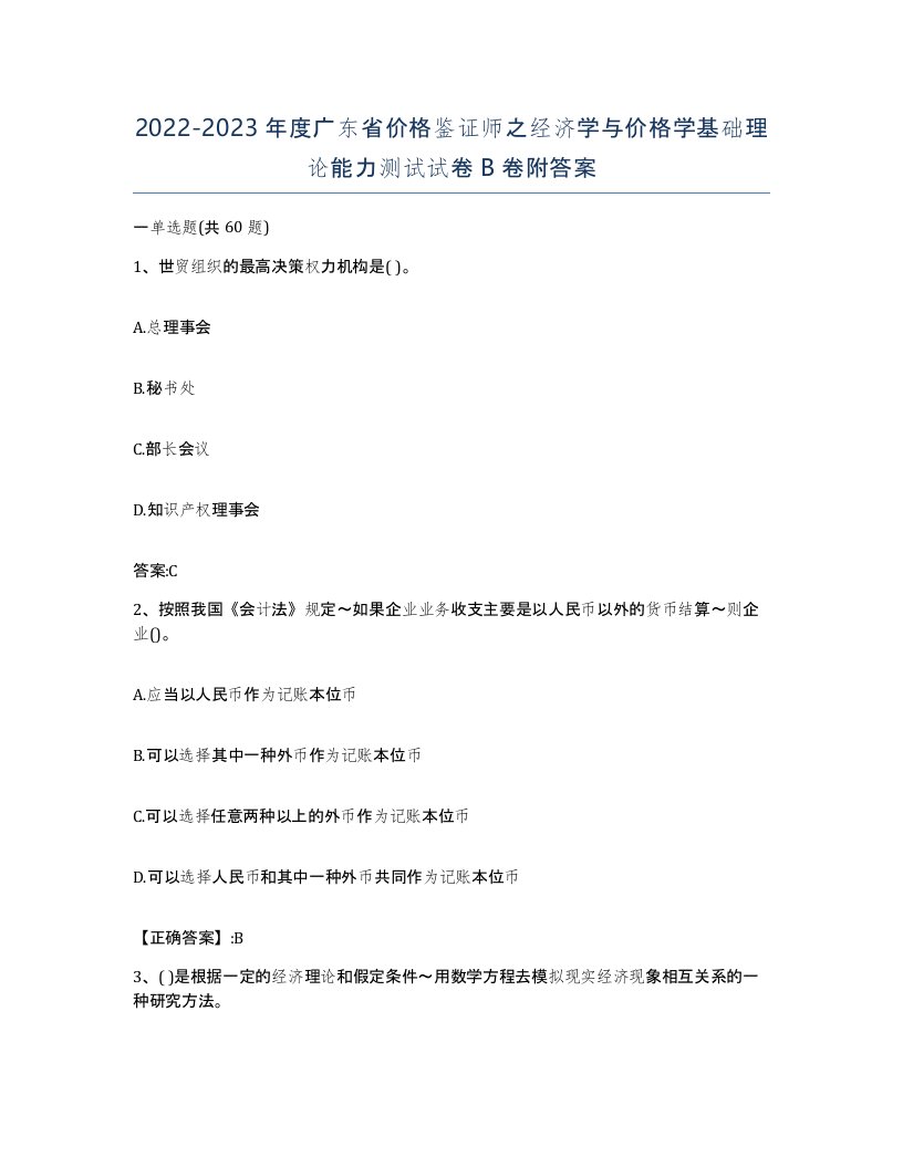 2022-2023年度广东省价格鉴证师之经济学与价格学基础理论能力测试试卷B卷附答案