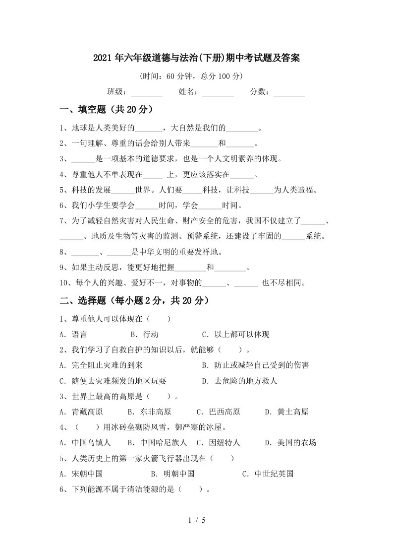 2021年六年级道德与法治下册期中考试题及答案