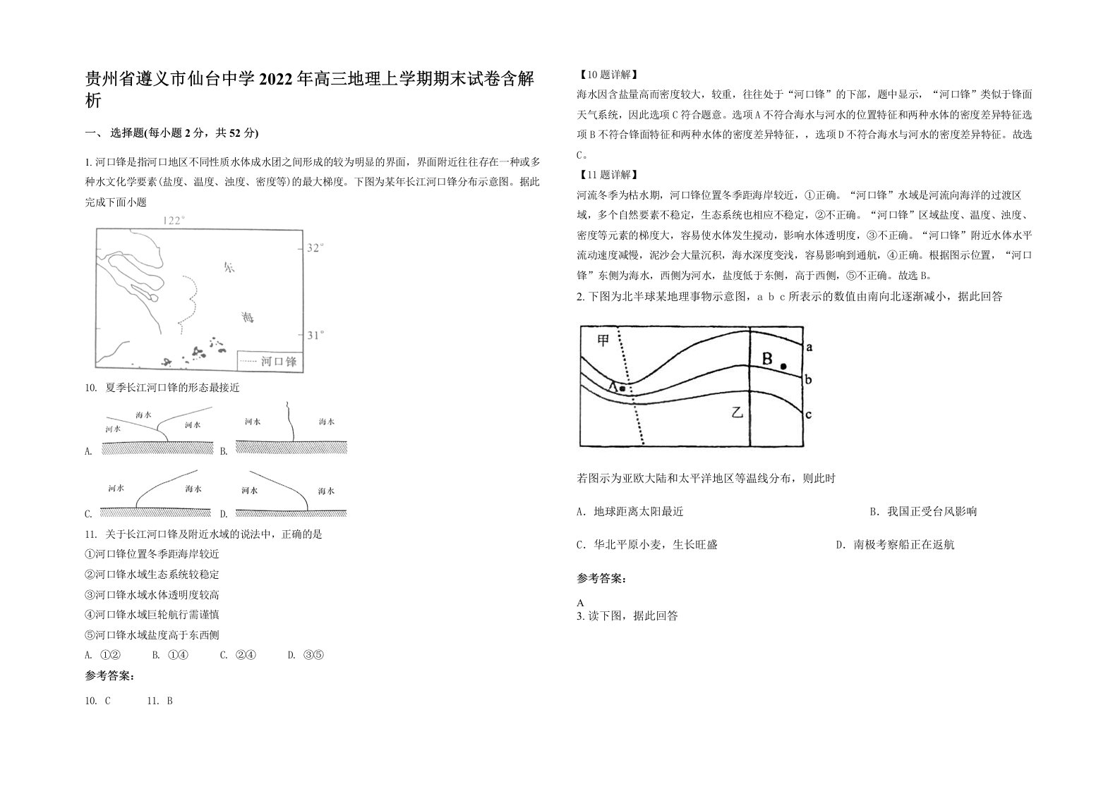 贵州省遵义市仙台中学2022年高三地理上学期期末试卷含解析