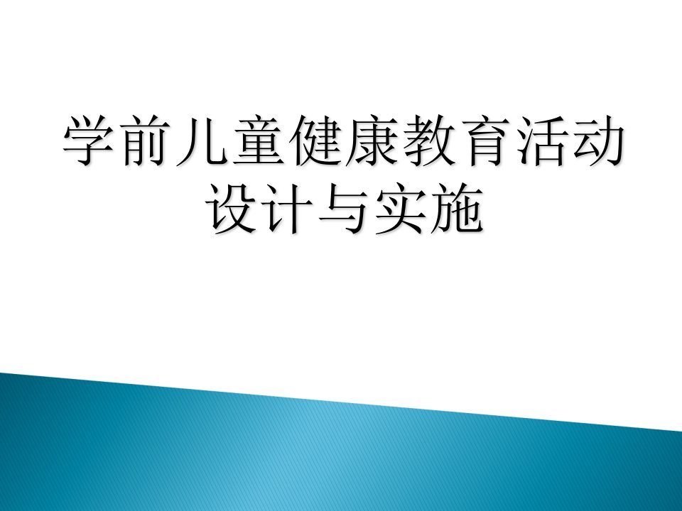 儿童健康教育活动设计与