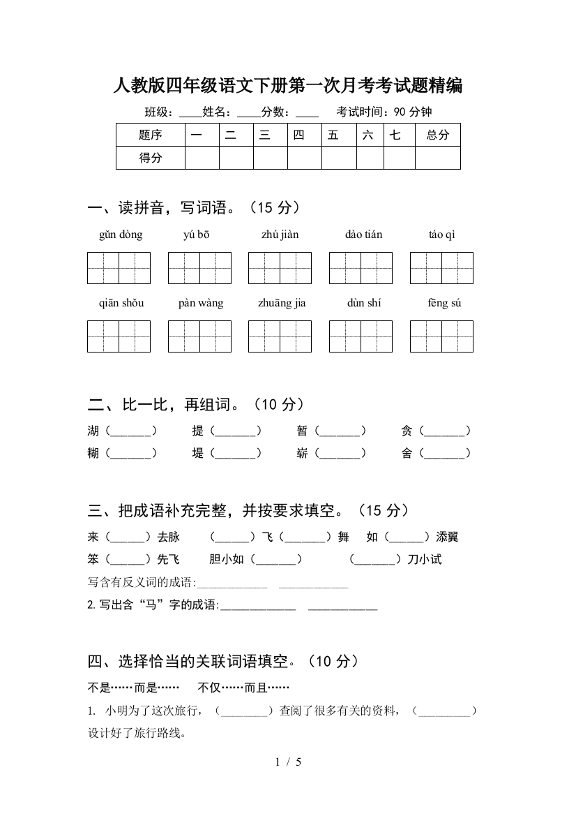 人教版四年级语文下册第一次月考考试题精编