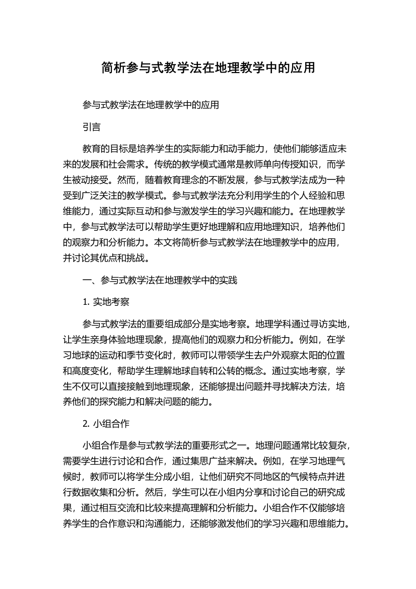 简析参与式教学法在地理教学中的应用