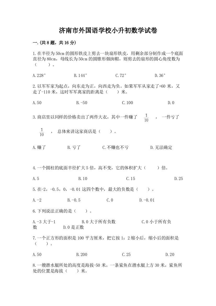 济南市外国语学校小升初数学试卷含答案（满分必刷）