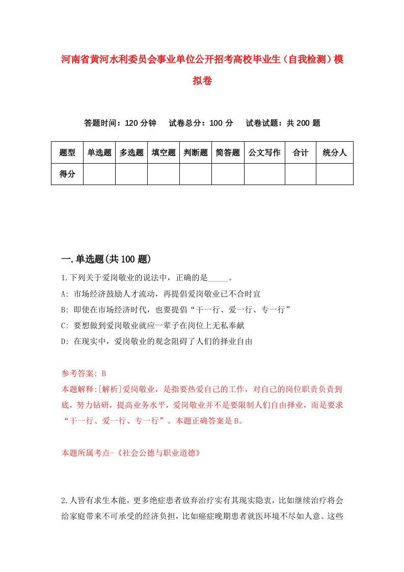 河南省黄河水利委员会事业单位公开招考高校毕业生自我检测模拟卷第6次