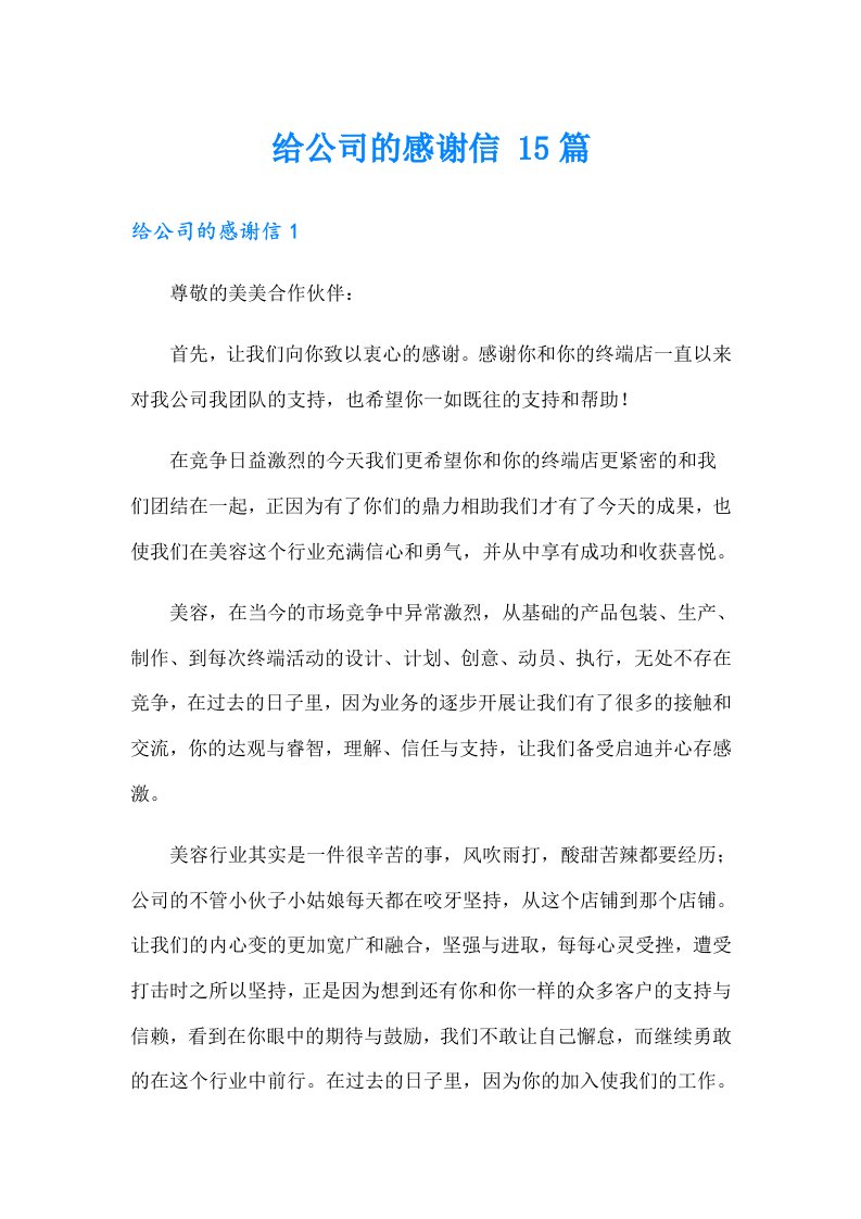 给公司的感谢信