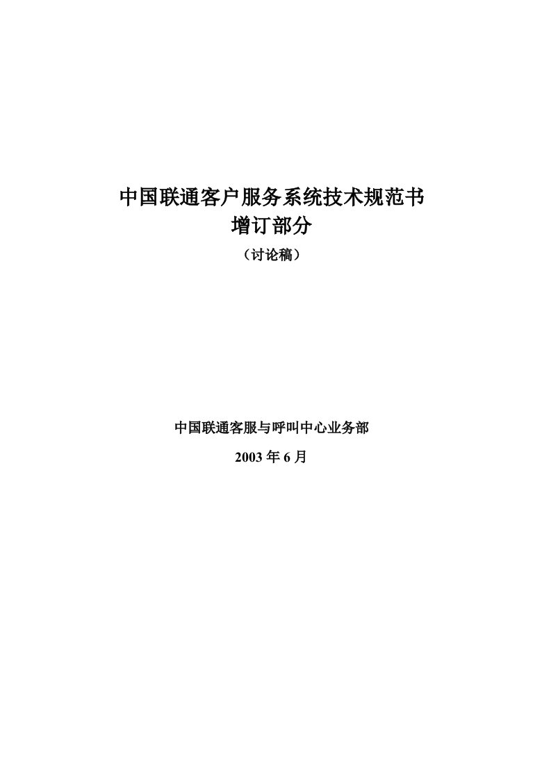 中国联通客户服务系统技术规范书增补部分(1)