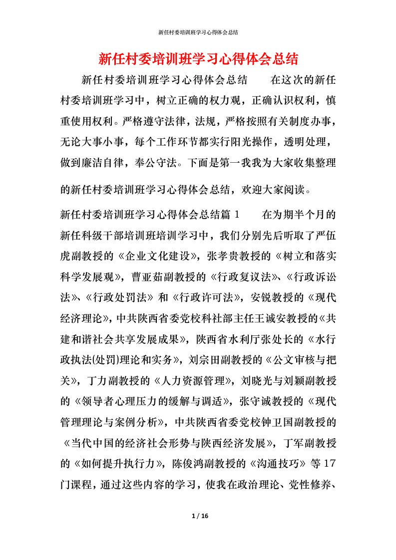 新任村委培训班学习心得体会总结