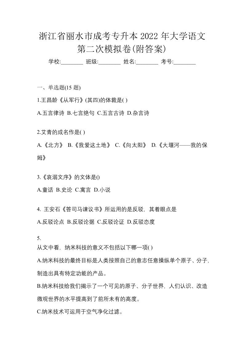 浙江省丽水市成考专升本2022年大学语文第二次模拟卷附答案