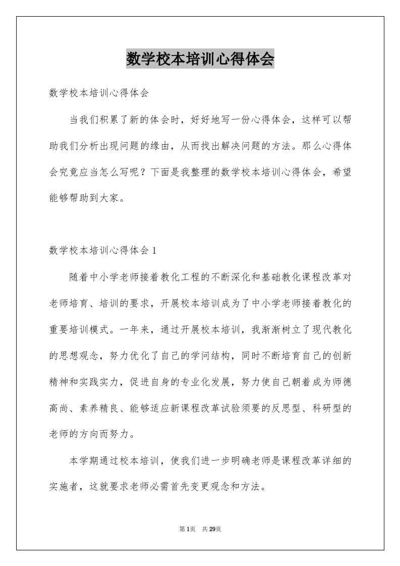 数学校本培训心得体会例文