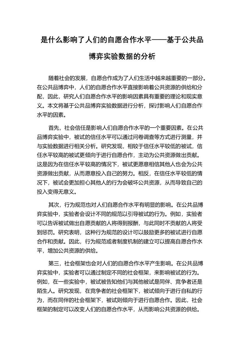 是什么影响了人们的自愿合作水平——基于公共品博弈实验数据的分析