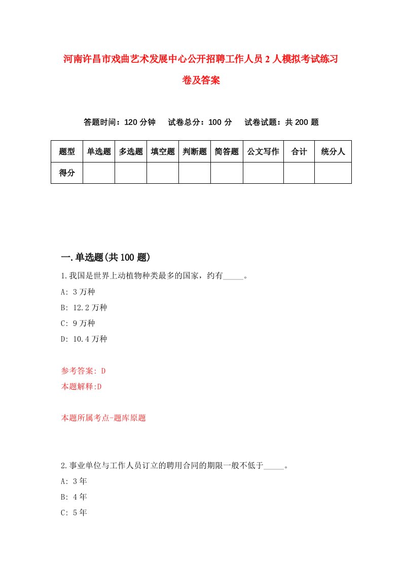 河南许昌市戏曲艺术发展中心公开招聘工作人员2人模拟考试练习卷及答案4