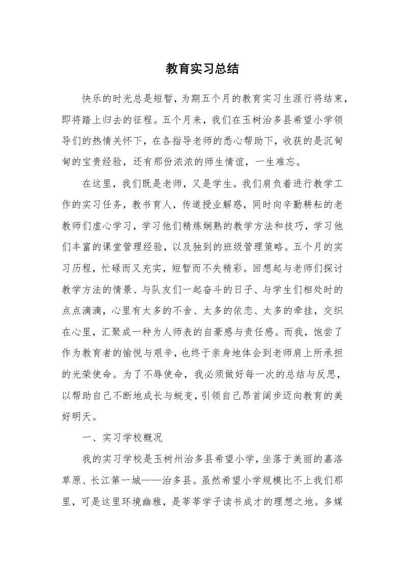 工作总结_101777_教育实习总结