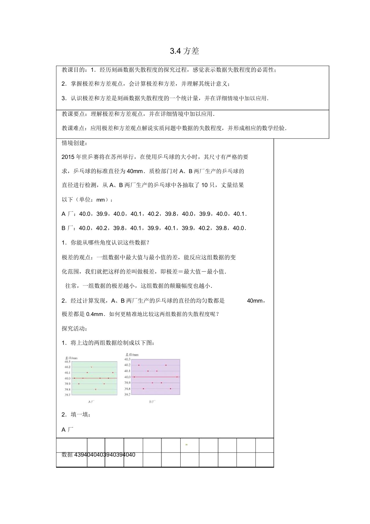 苏科初中数学九年级上册《34方差》教案2