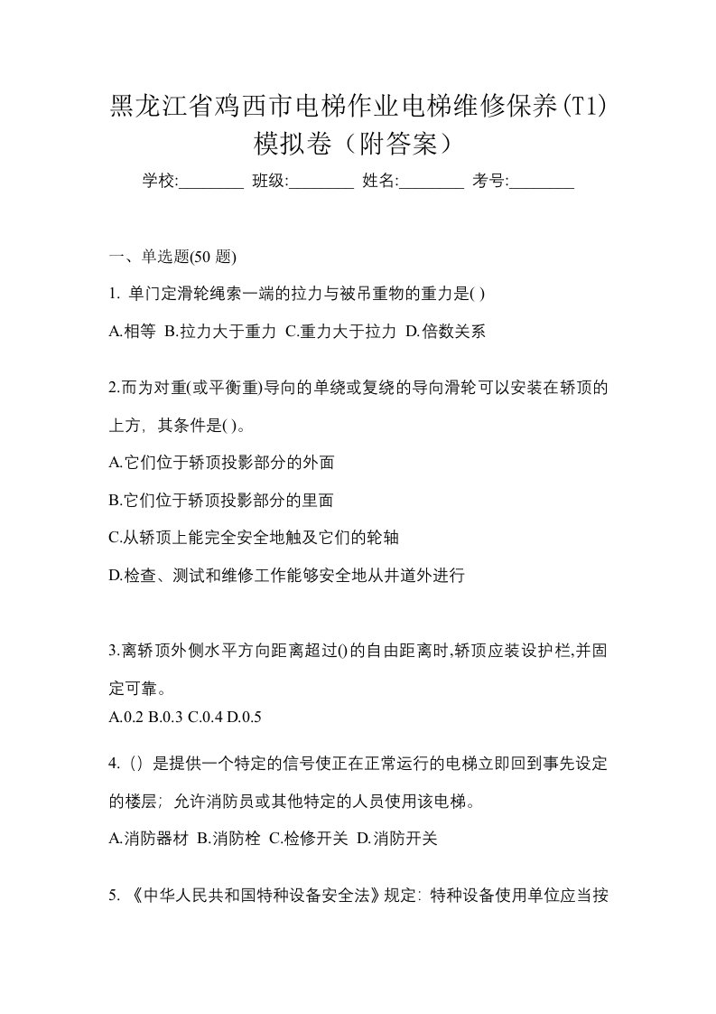 黑龙江省鸡西市电梯作业电梯维修保养T1模拟卷附答案