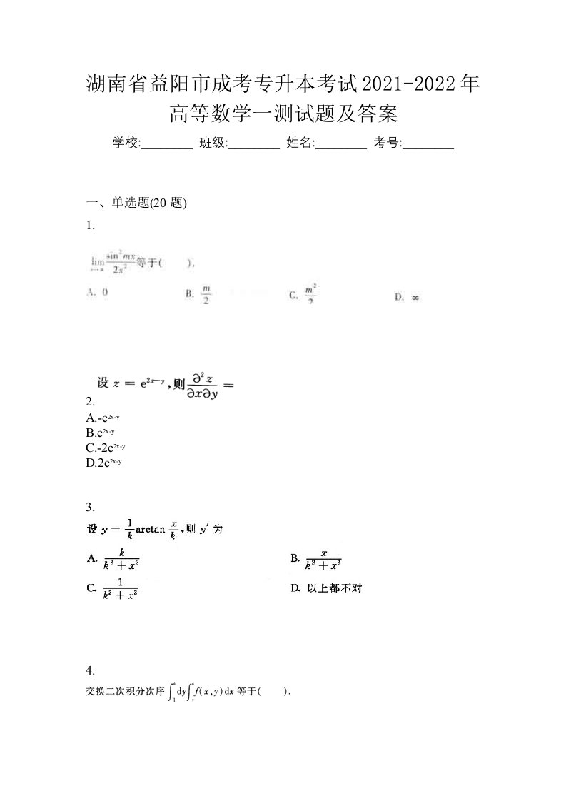 湖南省益阳市成考专升本考试2021-2022年高等数学一测试题及答案