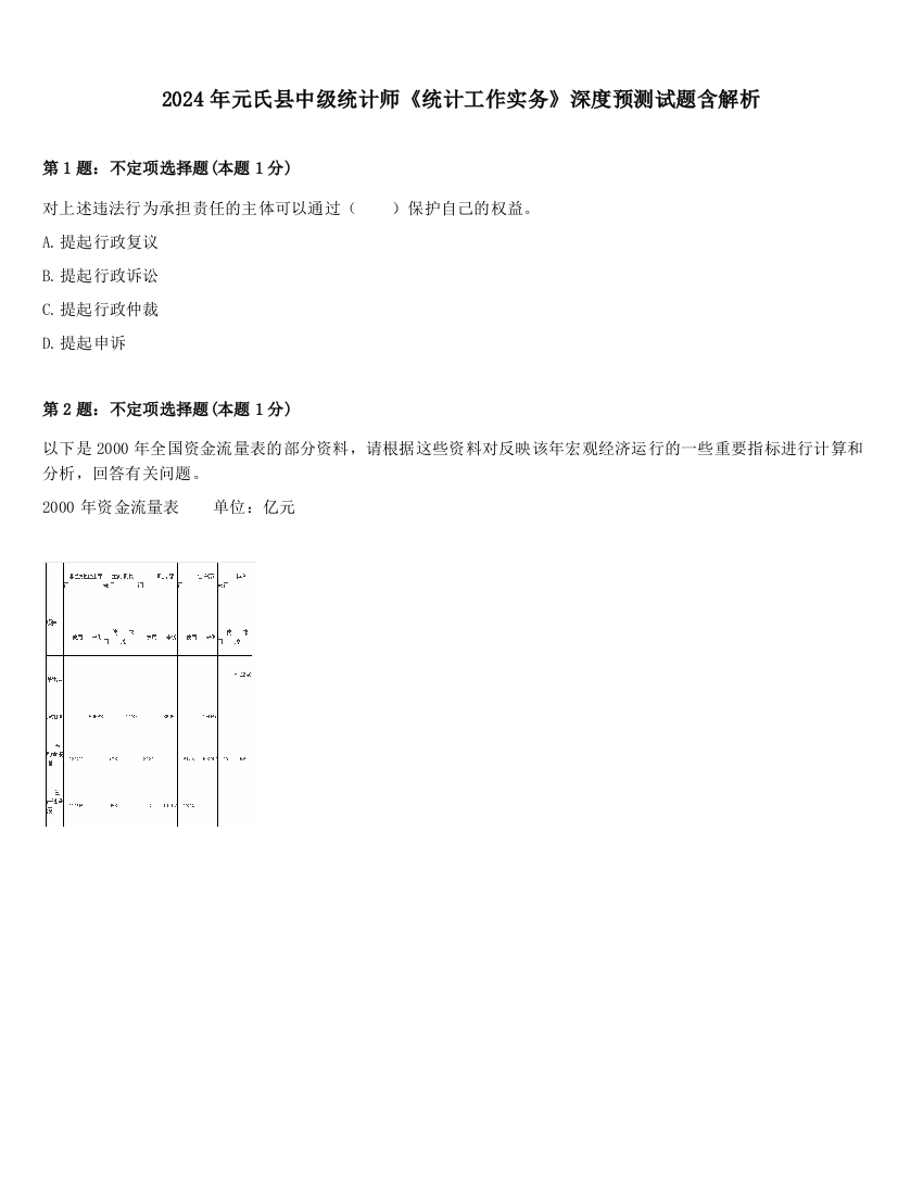 2024年元氏县中级统计师《统计工作实务》深度预测试题含解析