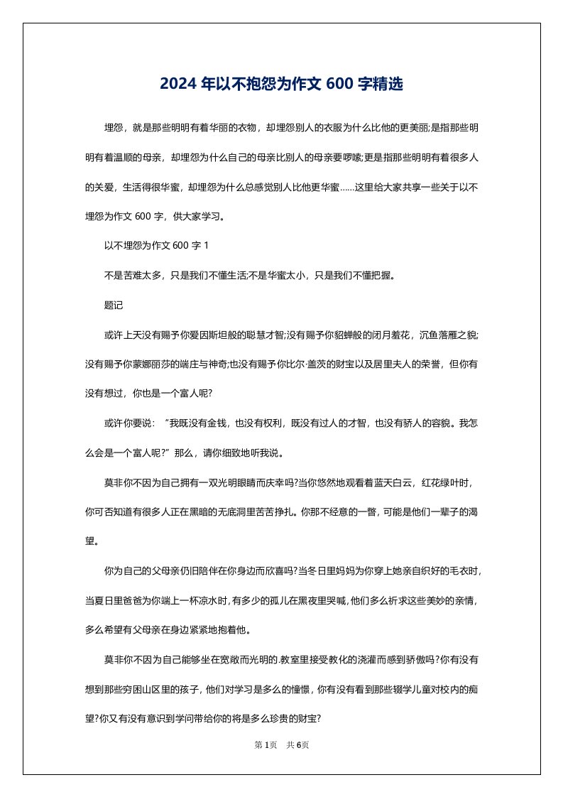 2024年以不抱怨为作文600字精选