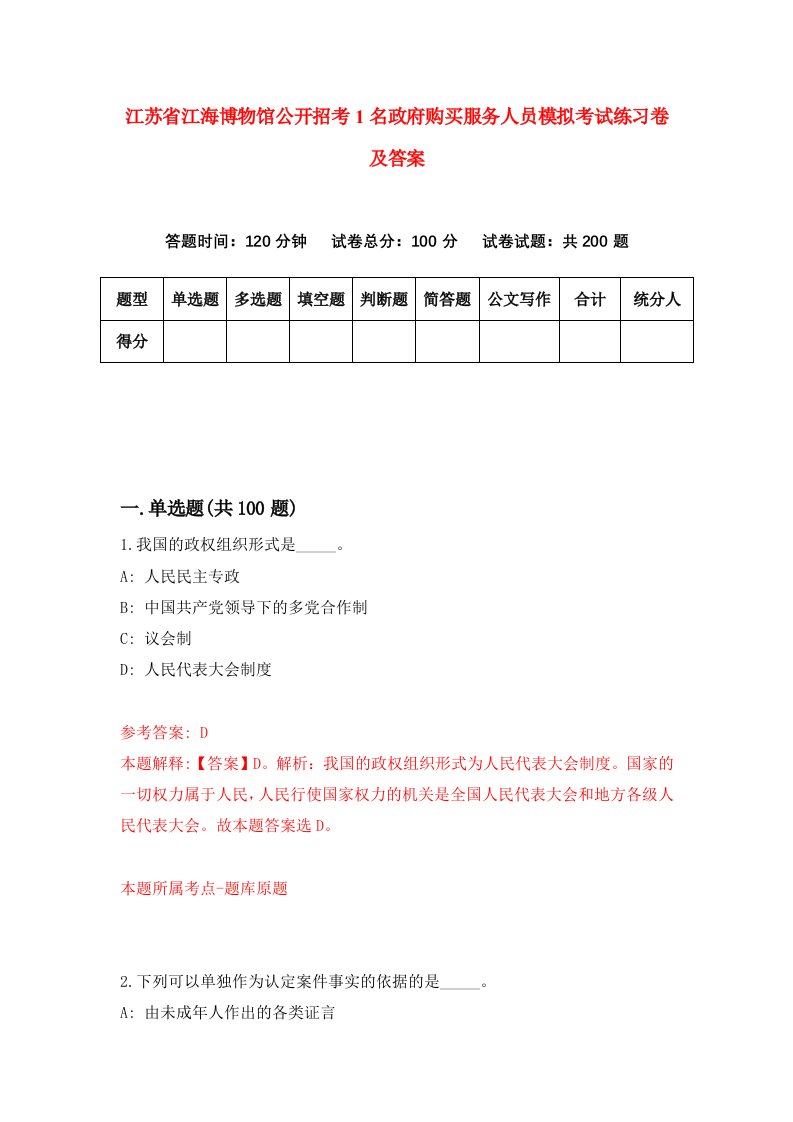 江苏省江海博物馆公开招考1名政府购买服务人员模拟考试练习卷及答案第4次