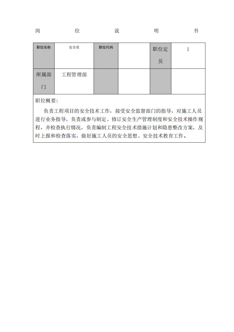 安全员岗位说明书