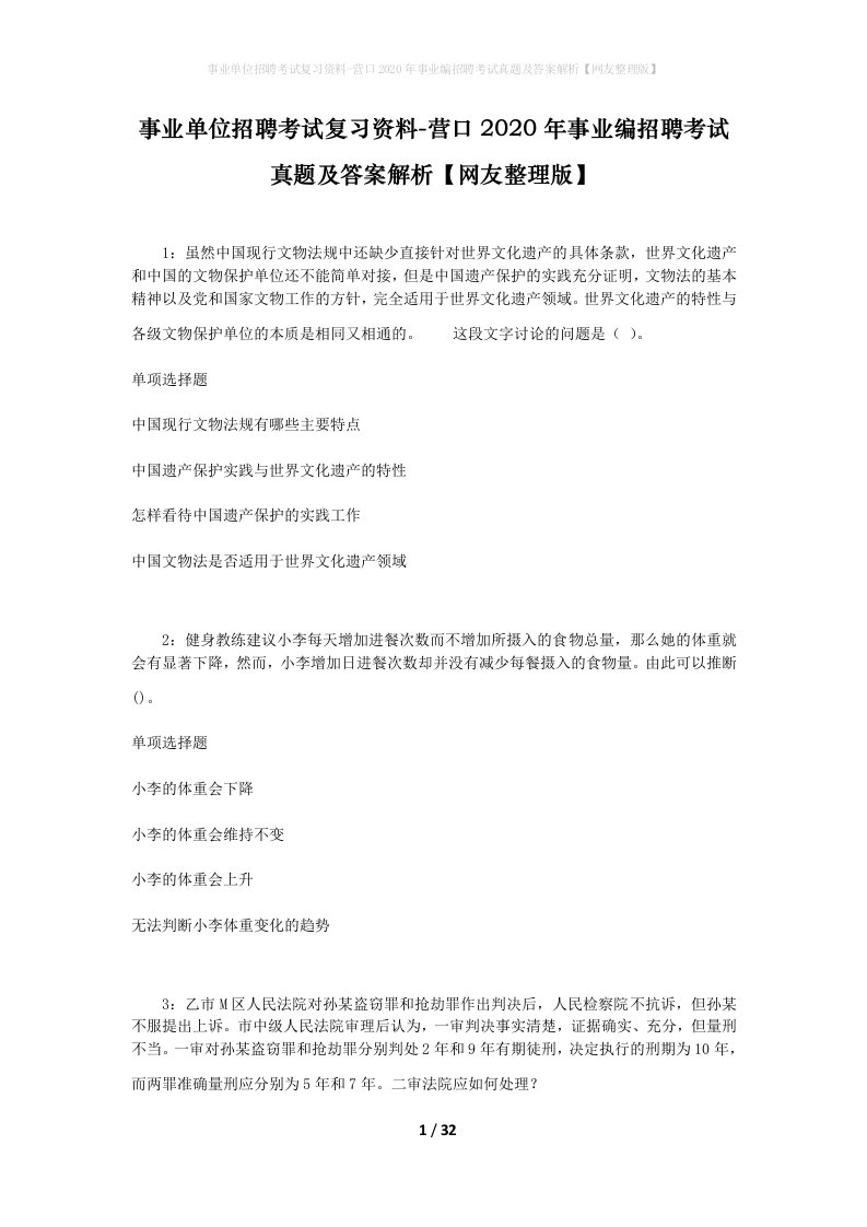 事业单位招聘考试复习资料-营口2020年事业编招聘考试真题及答案解析网友整理版_1