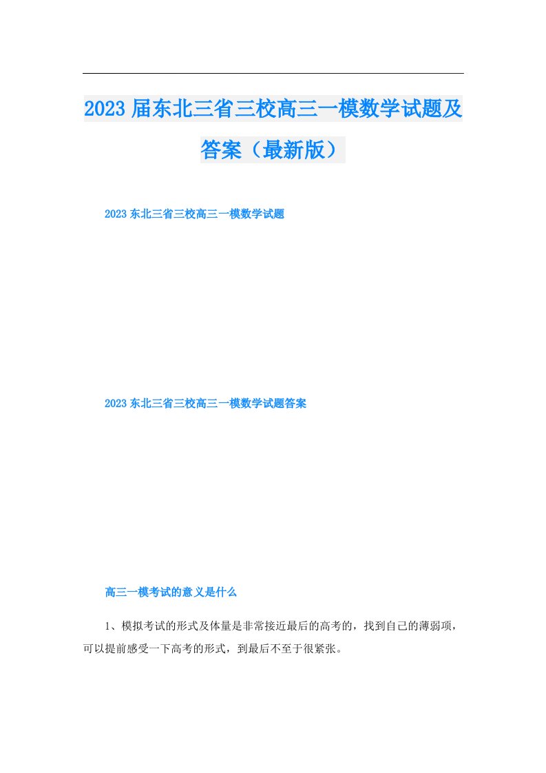 届东北三省三校高三一模数学试题及答案（最新版）