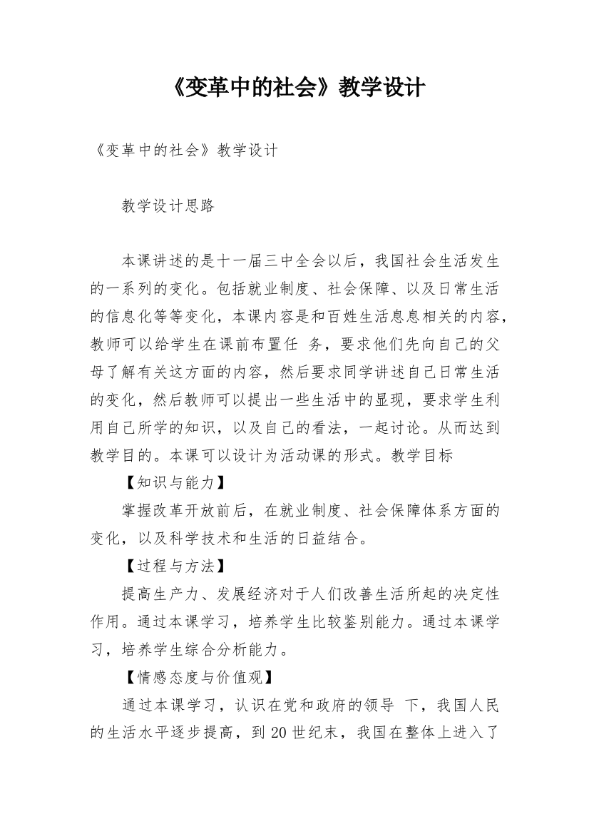 《变革中的社会》教学设计