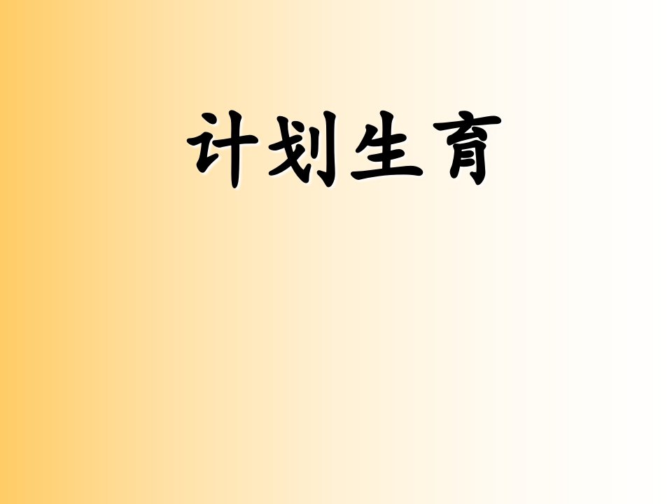 培训资料--避孕方法及流产