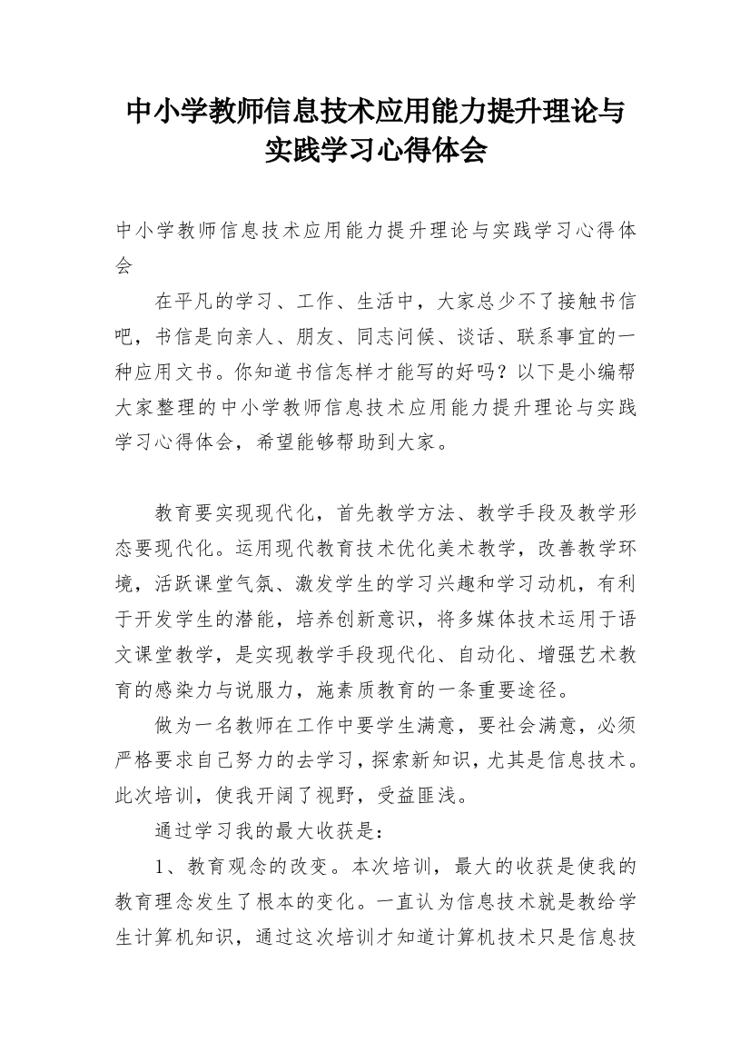 中小学教师信息技术应用能力提升理论与实践学习心得体会