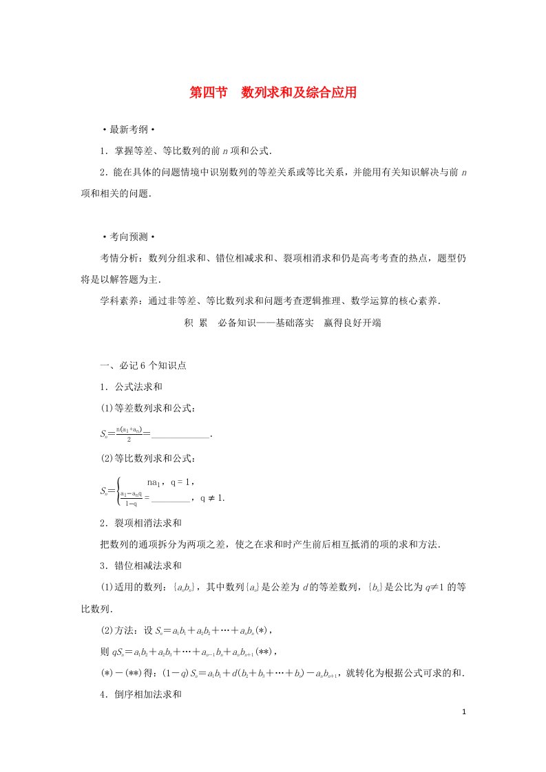 统考版2023届高考数学全程一轮复习第六章数列第四节数列求和及综合应用学生用书