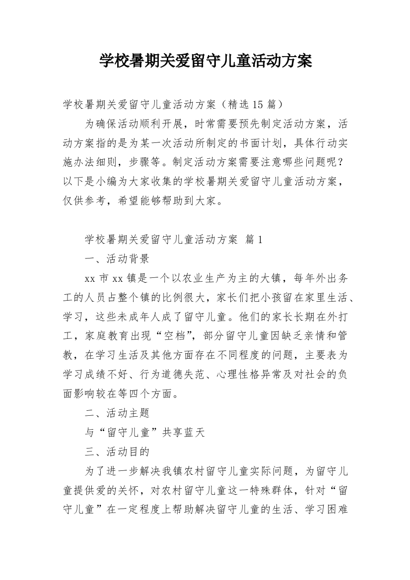 学校暑期关爱留守儿童活动方案