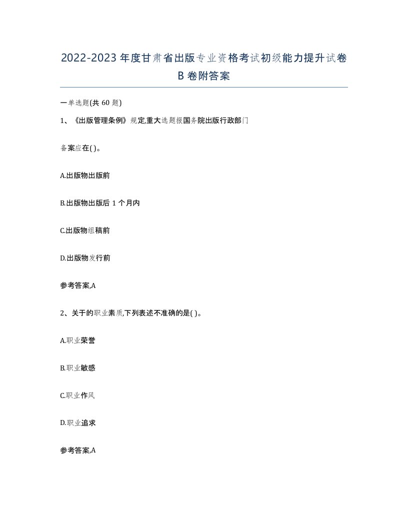 2022-2023年度甘肃省出版专业资格考试初级能力提升试卷B卷附答案