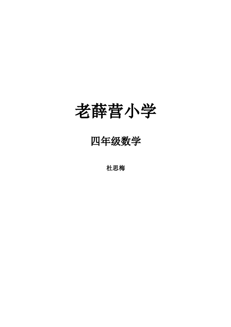 2023-2024学年人教版三年级数学上册教学设计