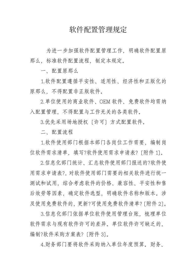 特选软件配置管理规定