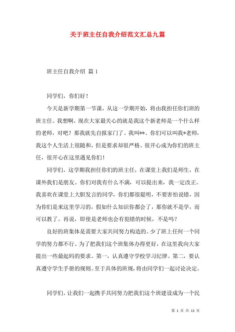 关于班主任自我介绍范文汇总九篇