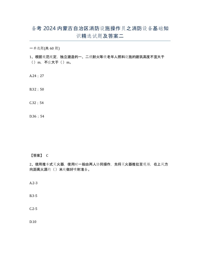 备考2024内蒙古自治区消防设施操作员之消防设备基础知识试题及答案二