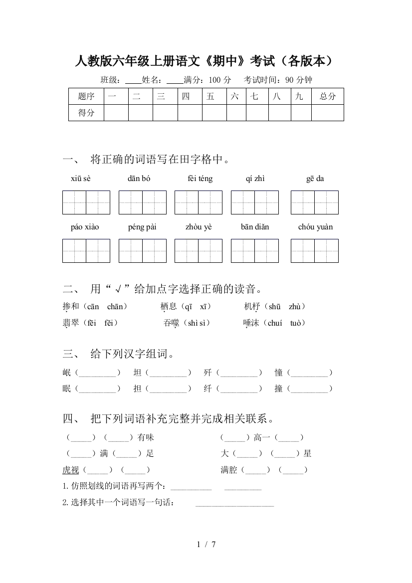 人教版六年级上册语文《期中》考试(各版本)