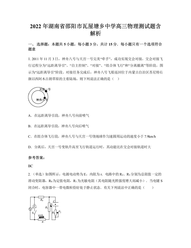 2022年湖南省邵阳市瓦屋塘乡中学高三物理测试题含解析