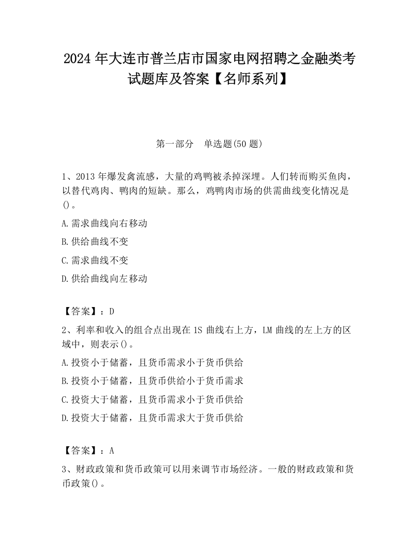 2024年大连市普兰店市国家电网招聘之金融类考试题库及答案【名师系列】